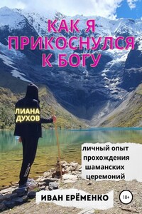 Как я прикоснулся к Богу