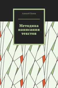 Методика написания текстов