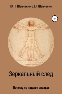 Зеркальный след. Почему не падают звезды