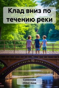 Клад вниз по течению реки