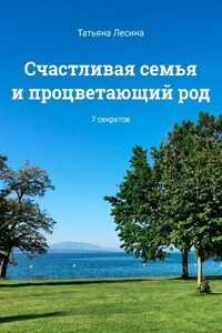 Счастливая семья и процветающий род. 7 секретов