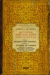 Ордынский период. Лучшие историки: Сергей Соловьев, Василий Ключевский, Сергей Платонов (сборник)