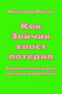 Как Зайчик хвост потерял. Сказка-пьеса для детей и взрослых