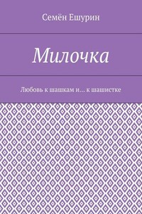 Милочка. Любовь к шашкам и… к шашистке