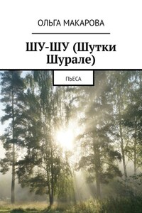 Шу-шу (шутки Шурале). Пьеса