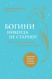 Богини никогда не стареют. Как всегда оставаться молодой и сияющей