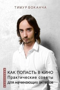 Как попасть в кино. Практические советы для начинающих актеров