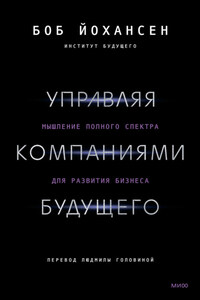 Управляя компаниями будущего. Мышление полного спектра для развития бизнеса