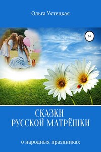 Сказки русской матрёшки о народных праздниках