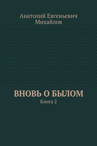 Вновь о былом. Книга 2