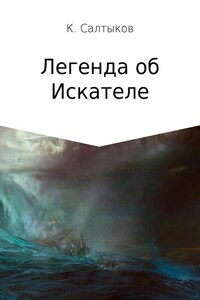 Легенда об Искателе