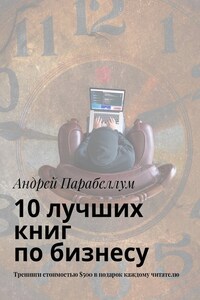 10 лучших книг по бизнесу. Тренинги стоимостью $500 в подарок каждому читателю