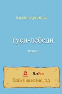 Гуси-лебеди начало