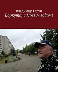 Воркута, с Новым годом!