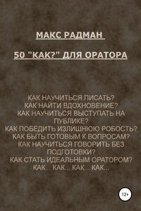 50 «как?» для оратора