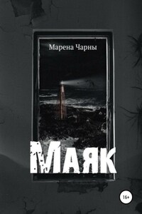 Маяк