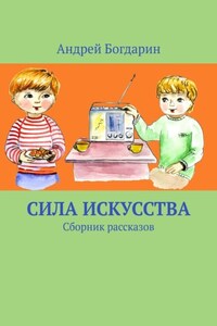 Сила искусства. Сборник рассказов