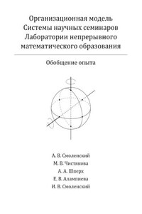 Организационная модель Системы научных семинаров Лаборатории непрерывного математического образования. Обобщение опыта