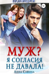 Муж? Я согласия не давала!