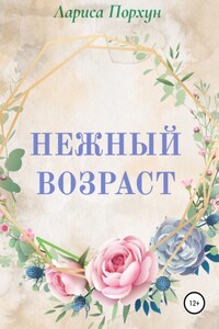 Нежный возраст