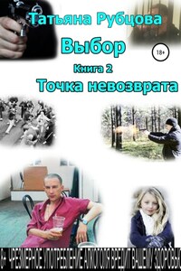 Выбор. Книга 2. Точка невозврата