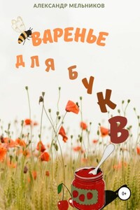 Варенье для букв