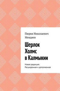 Шерлок Холмс в Калмыкии. Новая редакция. Расширенная и дополненная