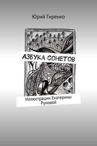 Азбука сонетов