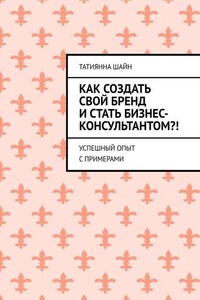 Как создать свой бренд и стать бизнес-консультантом?! Успешный опыт с примерами