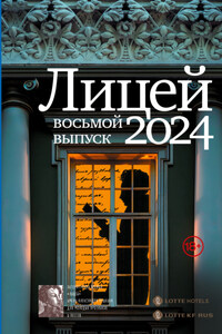 Лицей 2024. Восьмой выпуск