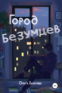 Город безумцев