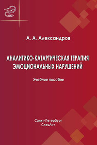 Аналитико-катартическая терапия эмоциональных нарушений