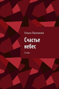 Счастье небес. Стихи