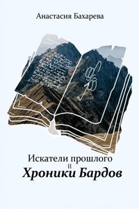 Искатели прошлого. Книга 2. Хроники бардов