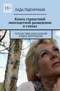 Книга странствий многодетной разведенки в стихах. Путешествия души длиной в одно воплощение