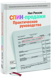 СПИН-продажи. Практическое руководство