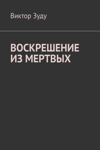 Воскрешение из мертвых