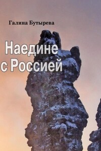 Наедине с Россией