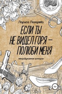 Если ты не видел горя – полюби меня