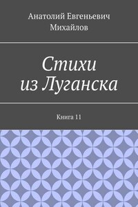 Стихи из Луганска. Книга 11