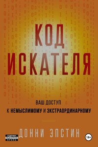 Код Искателя. Ваш Доступ к Немыслимому и Экстраординарному