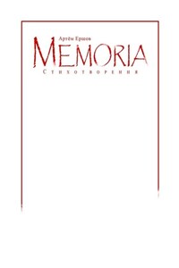 Memoria. Стихотворения