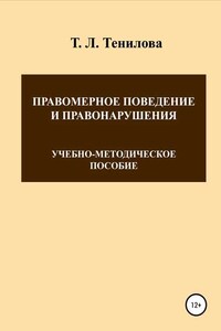 Правомерное поведение и правонарушения