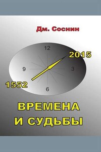 Времена и судьбы