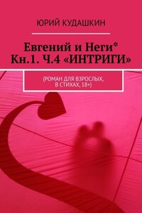 Евгений и Неги* Кн.1. Ч.4 «ИНТРИГИ». (Роман для взрослых, в стихах, 18+)