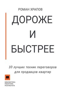 Дороже и быстрее. 10 лучших техник переговоров для продавцов квартир