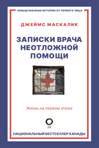 Записки врача неотложной помощи. Жизнь на первом этаже