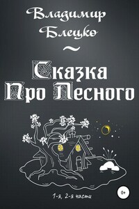 Сказка Про Лесного