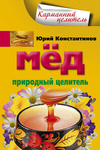 Мед. Природный целитель