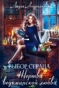 Выбор сердца. Жертва ведьминской любви.